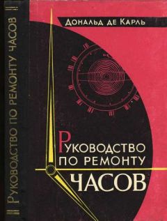 Дональд де Карль - Руководство по ремонту часов