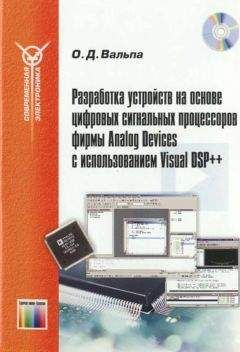 Олег Вальпа - Разработка устройств на основе цифровых сигнальных процессоров фирмы Analog Devices с использованием Visual DSP++