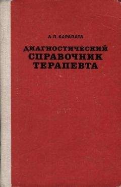 Алексей Карапата - Диагностический справочник терапевта