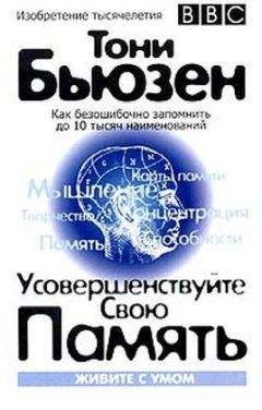 Тони Бьюзен - Усовершенствуйте свою память