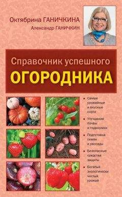 Октябрина Ганичкина - Справочник умелого огородника