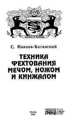 Сергей Иванов-Катанский - Техника фехтования ножом, мечем и кинжалом