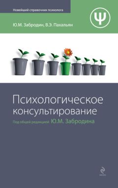 Юрий Забродин - Психологическое консультирование