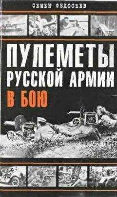 Семён Федосеев - Пулеметы русской армии в бою