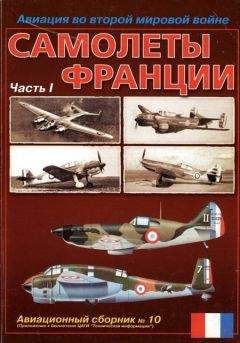 Авиационный сборник - Авиация во второй мировой войне. Самолеты Франции. Часть 1