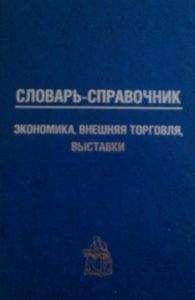 Петр Кошель - Словарь-справочник: экономика, внешняя торговля, выставки