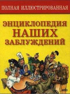 С. Мазуркевич - Полная энциклопедия наших заблуждений