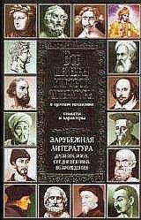 В. Новиков - Все шедевры мировой литературы в кратком изложении