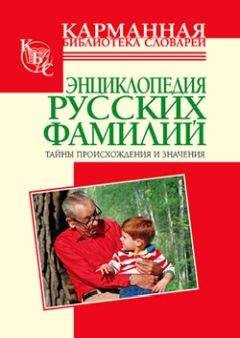 Тамара Ведина - Энциклопедия русских фамилий. Тайны происхождения и значения