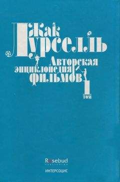 Жак Лурселль - Авторская энциклопедия фильмов. Том I