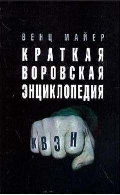 Вячеслав Майер - Краткая Воровская ЭНциклопедия