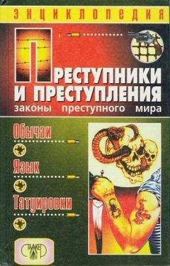 Александр Кучинский - Преступники и преступления. Законы преступного мира. Обычаи, язык, татуировки