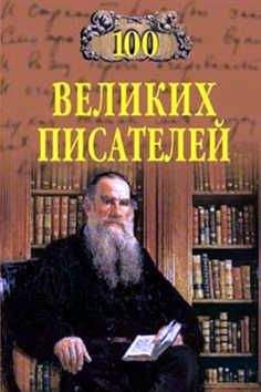 Геннадий Иванов - 100 великих писателей