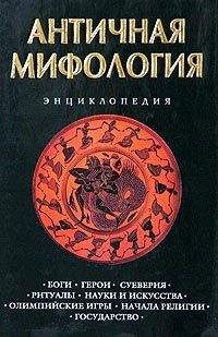 Кирилл Королев - Античная мифология. Энциклопедия