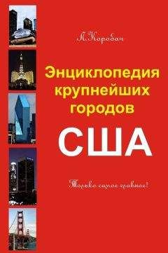 Лариса Коробач - Энциклопедия крупнейших городов Америки