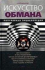 Юрий Щербатых - Искусство обмана. Популярная энциклопедия