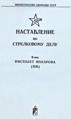 Министерство Обороны СССР - 9-мм пистолет Макарова (ПМ). Наставление по стрелковому делу