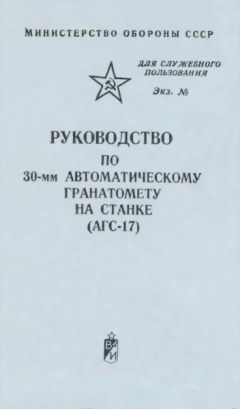 Министерство Обороны СССР - Руководство по 30-мм автоматическому гранатомету на станке (АГС-17)