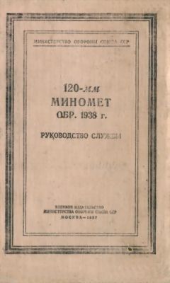 Министерство Обороны СССР - 120-мм миномет обр. 1938 г. Руководство службы