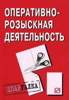 Коллектив авторов - Оперативно-розыскная деятельность: Шпаргалка