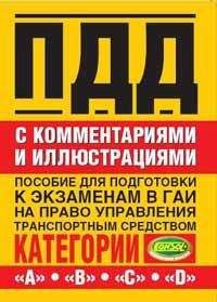 Николай Жульнев - Правила дорожного движения с комментариями и иллюстрациями