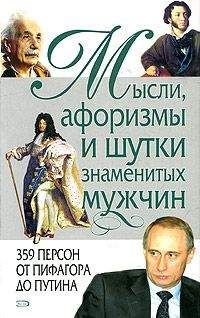 Константин Душенко - Мысли, афоризмы и шутки знаменитых мужчин
