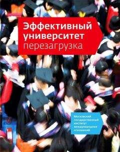 Наталия Кузьмина - Эффективный университет: перезагрузка