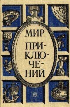 Марк Азов - «Мир приключений» 1987 (№30) [Ежегодный сборник фантастических и приключенческих повестей и рассказов]