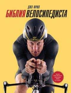 Джо Фрил - Библия велосипедиста