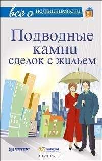 М Шмырёв - Всё о недвижимости. Подводные камни сделок с жильем