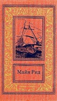Томас Майн Рид - Скачка-родео, или Рождественское ночное бегство скота