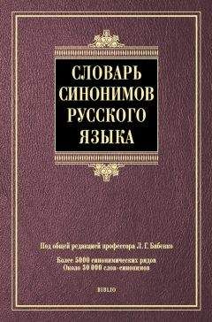 Коллектив авторов - Словарь синонимов русского языка