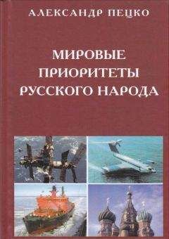 Александр Пецко - Мировые приоритеты русского народа