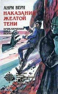 Анри Верн - Реванш Желтой Тени