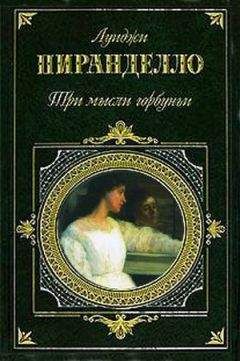 Луиджи Пиранделло - Шесть персонажей в поисках автора