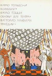 Карло Гольдони - Феодал