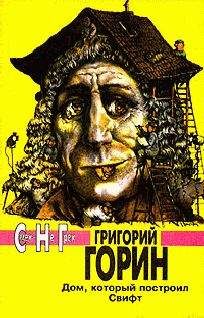 Григорий Горин - Убийца