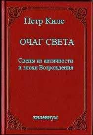 Петр Киле - Очаг света [Сцены из античности и эпохи Возрождения]