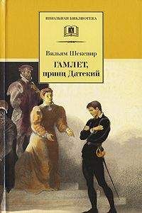 Уильям Шекспир - Гамлет, принц датский (пер. Б. Пастернака)