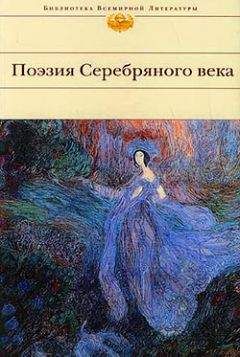 Сборник - Поэзия Серебряного века (Сборник)