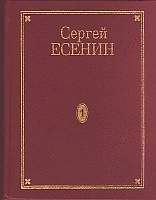 Сергей Есенин - Том 4. Стихотворения, не вошедшие в Собрание сочинений
