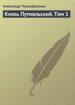 Александр Чернобровкин - Князь Путивльский. Том 1