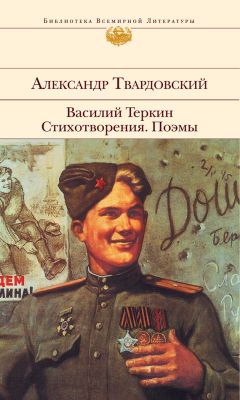 Александр Твардовский - Василий Теркин. Стихотворения. Поэмы