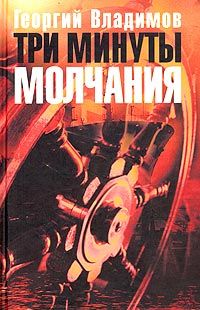 Георгий Владимов - Три минуты молчания