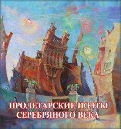 Антология - Пролетарские поэты Серебряного века