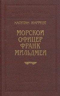 Фредерик Марриет - Морской офицер Франк Мильдмей