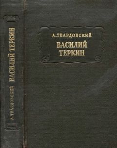 Александр Твардовский - Василий Тёркин