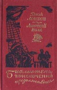 Джек Лондон - Путешествие на «Ослепительном»