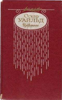 Оскар Уайльд - Стихотворения. Баллада Редингской тюрьмы