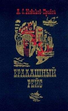 Алексей Новиков-Прибой - Ералашный рейс